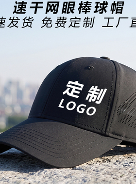 广告定制logo速干透气棒球帽子