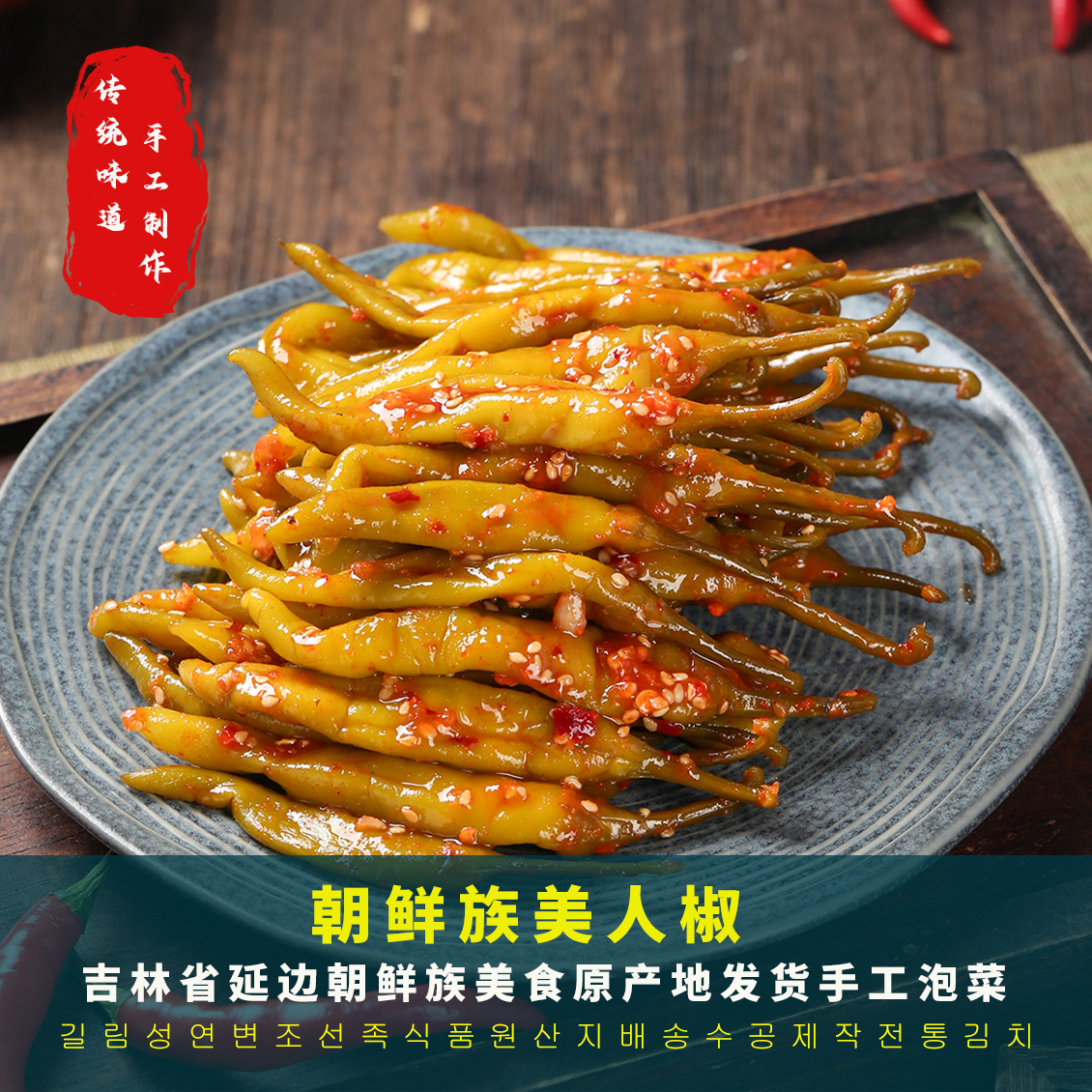 美人椒延边朝鲜族下饭菜解腻原产地发货微辣韩式泡菜250g/袋