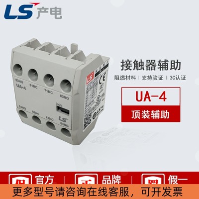 LS产电UA-4 正品接触器正面辅助触点 2a2b 3a1b 4a 配件触头AU-4