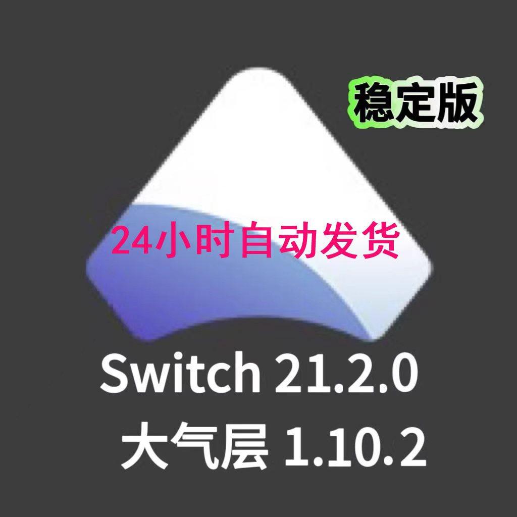 2026年1月19日更新大气层中文整合包1.10.2支持21.2.0,商务/设计服务,其它设计服务,淘宝优惠券,粉丝福利购,淘宝优惠卷