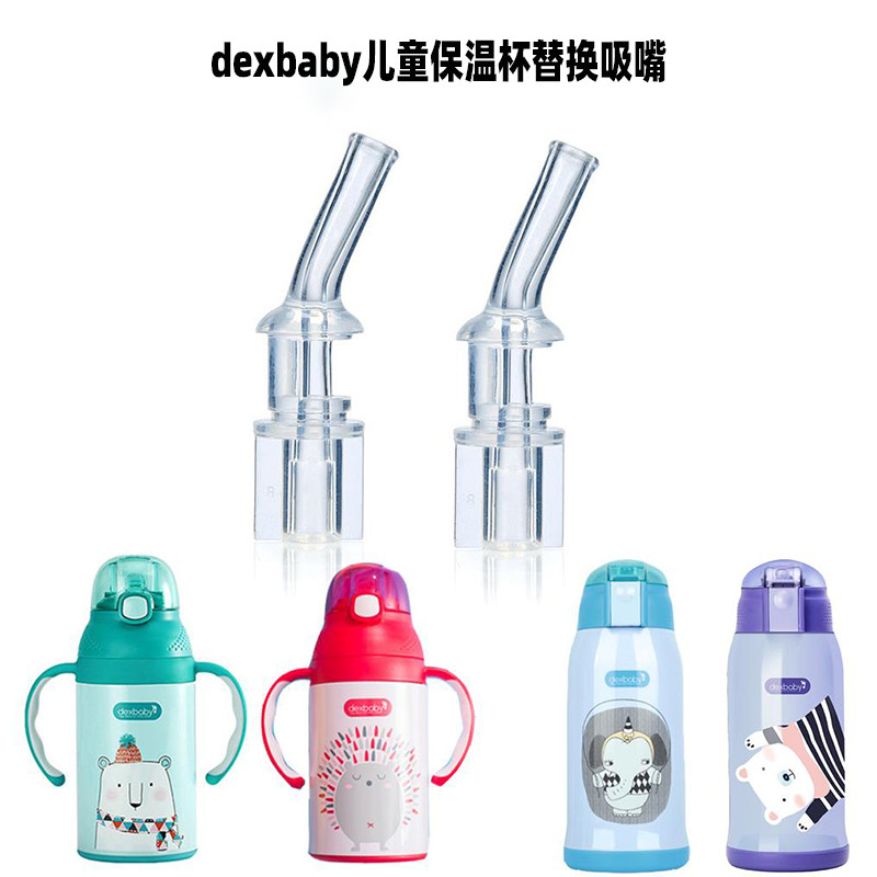 替换dexbaby儿童保温杯配件吸管杯水杯吸嘴吸管重力球硅胶吸嘴