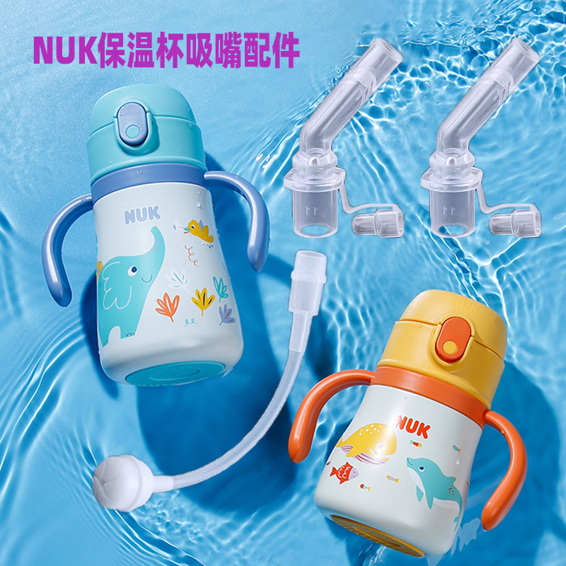 适配NUK保温杯宝宝儿童水杯盖子吸嘴吸管吸头配件吸管头非原装