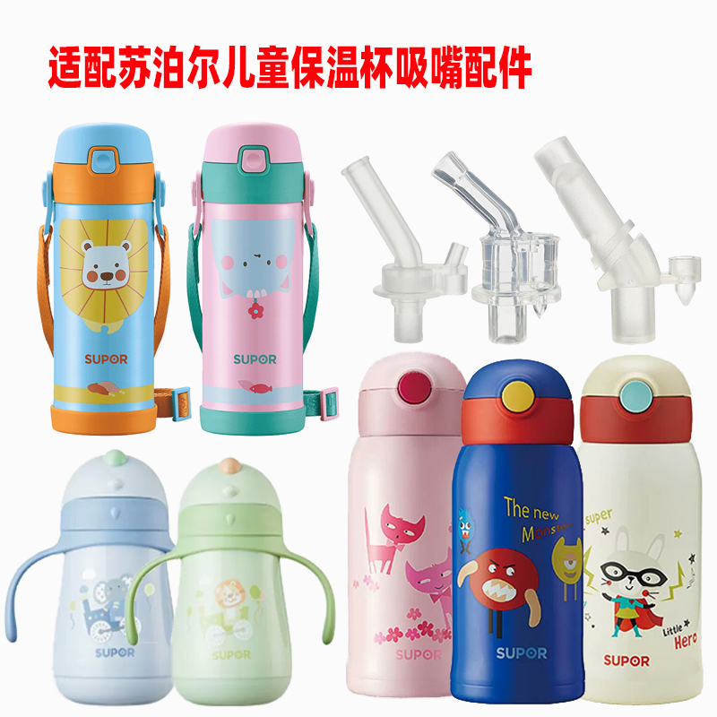 适配SUPOR苏泊尔保温杯吸管配件