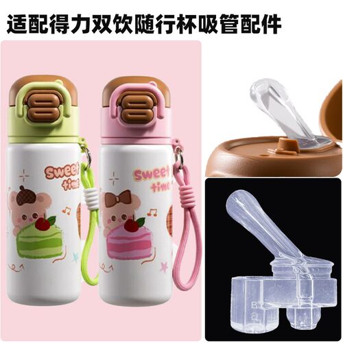 适配得力儿童保温杯吸管配件儿童双饮杯水壶便携水杯硅胶吸嘴吸管