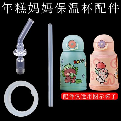 适配nicomama年糕妈妈保温杯配件儿童吸管杯吸管水杯吸嘴头配件