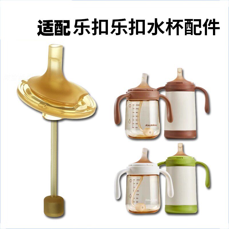 适配乐扣学饮杯吸管嘴儿童吸管杯直饮吸嘴奶瓶奶嘴水壶水杯嘴配件