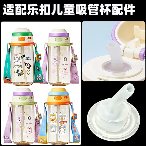 适配乐扣乐扣水杯吸管配件儿童吸管杯便携水壶硅胶吸嘴水杯吸管头