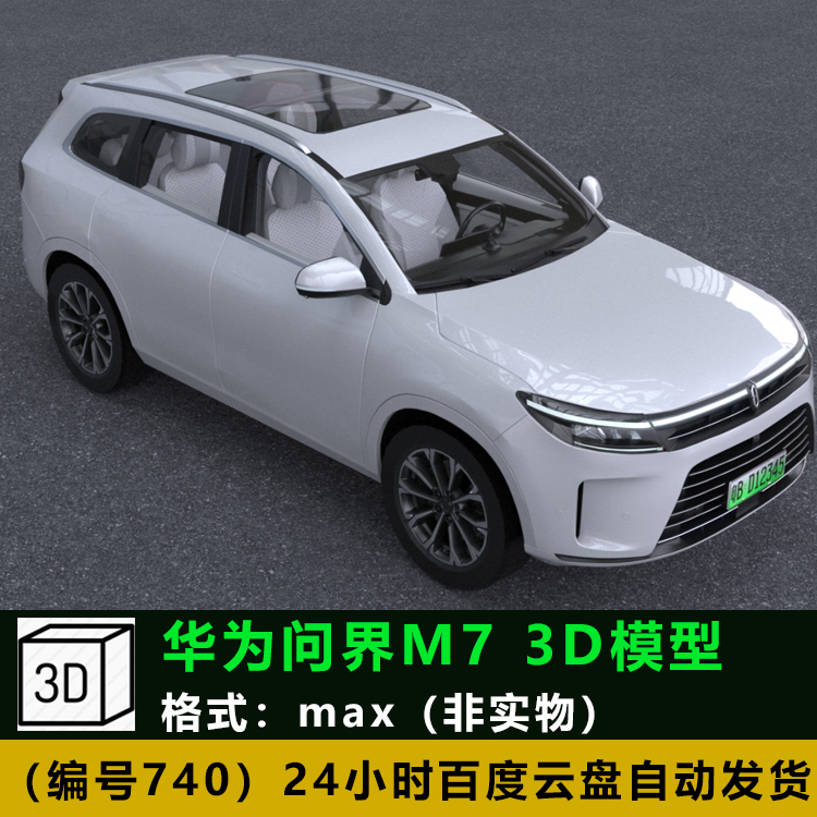 max 三维模型 AITO华为问界M7新能源汽车轿车3D模型素材