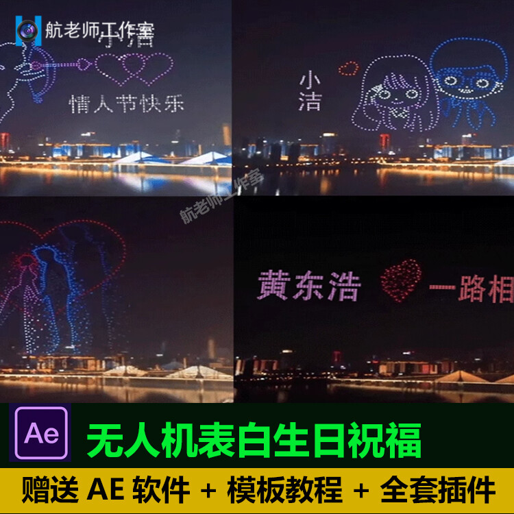 无人机灯光秀生日祝福表白ae模板AE源文件素材模板抖音无人直播