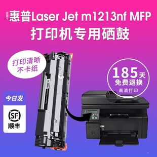 适用惠普M1213nf硒鼓打印机M1213nfh墨盒墨粉易加粉激光88A/388A