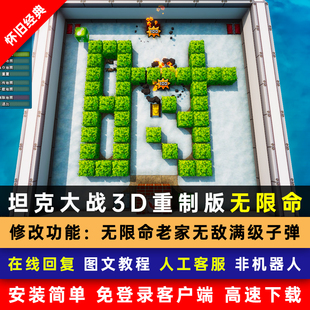 坦克大战3D重制版无限命老家FC小霸王电脑单机益智游戏可双人