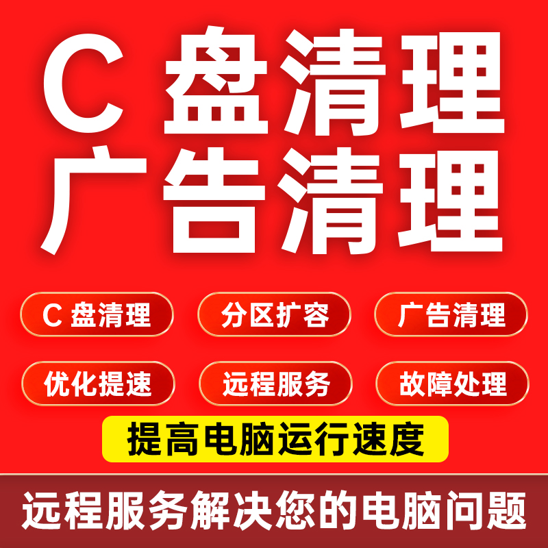 电脑远程c盘清理扩容笔记本磁盘分区广告软件流氓弹窗优化内存