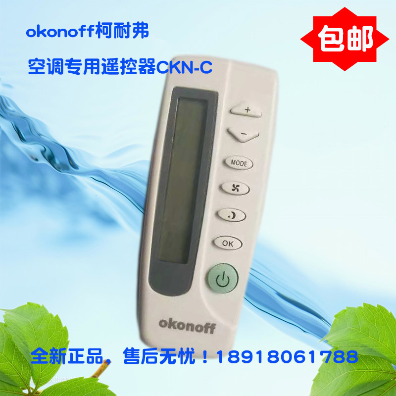 okonoff正品柯耐弗温控器遥控器CKN-C通用柯耐弗温控器有遥控接口-封面