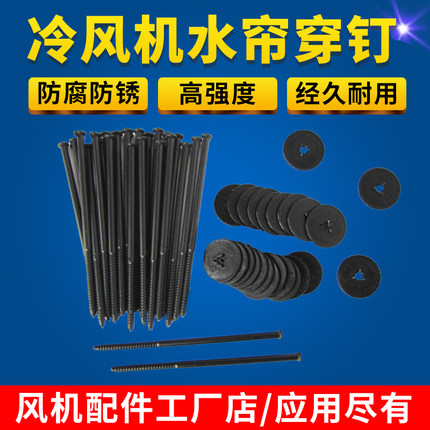水冷空调水帘纸芯穿钉水空调滤芯固定卡子冷风机水帘纸螺丝钉