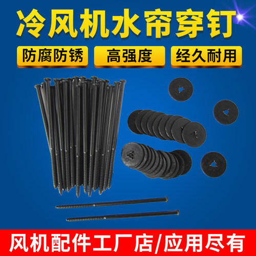 水帘纸固定螺丝钉13.5公分