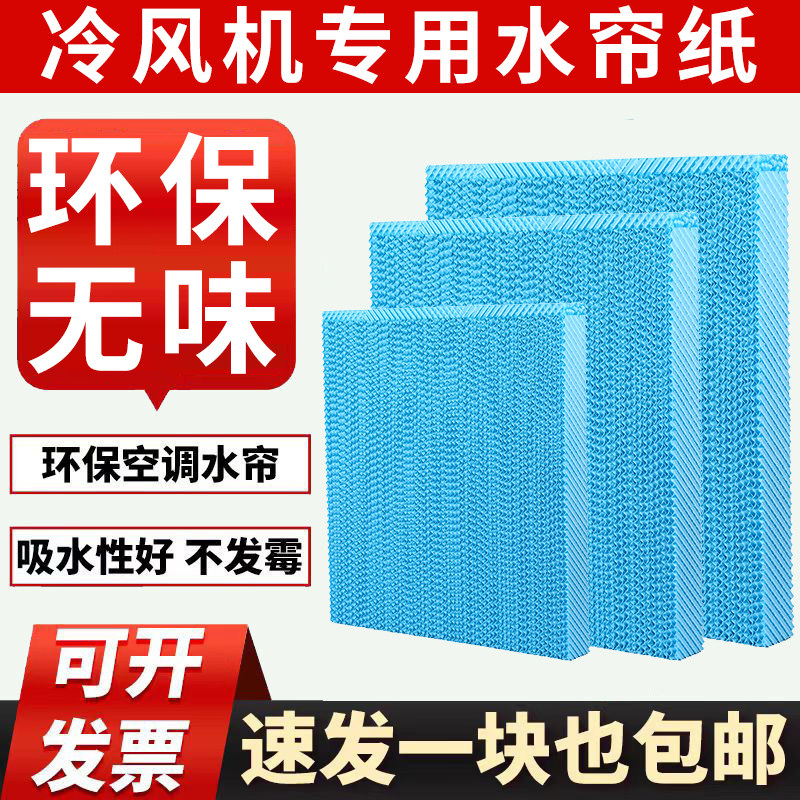 无味冷风机水帘纸家用空调扇蜂窝纸养殖工厂车间降温水帘墙纸定制