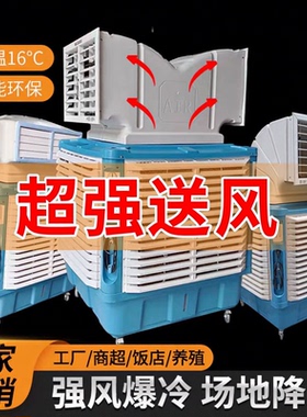 工业冷风机车间饭店网吧大型工厂养殖场冷风机移动式环保水冷空调