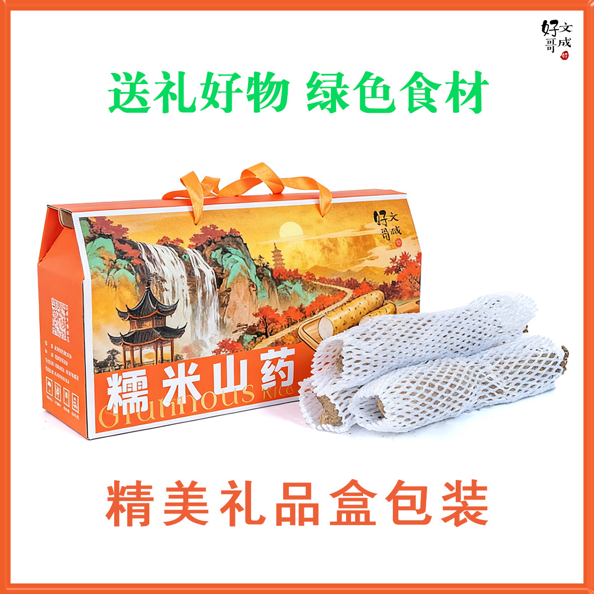 糯叽叽韧文成特产糯米山药