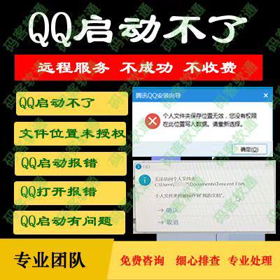qq启动不了 qq无法访问个人文件夹 qq打不开启动打开报错登录不了