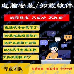 电脑卸载软件不干净各种问题解决软件安装难题杀毒清理广告删除