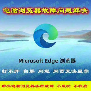 电脑edge浏览器打不开卸载安装包远程dns修复扩展失败主页篡改ie