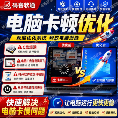 电脑卡顿优化解决远程深度优化清理内存反应慢运行慢开机速度慢