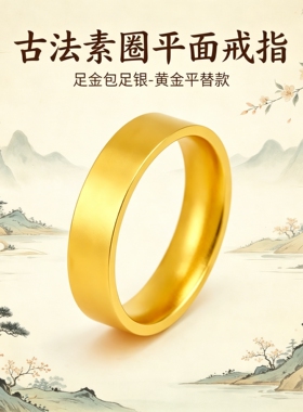 足金工艺金包银古法素圈极简戒指