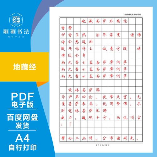 地藏经楷书全文电子资料113页