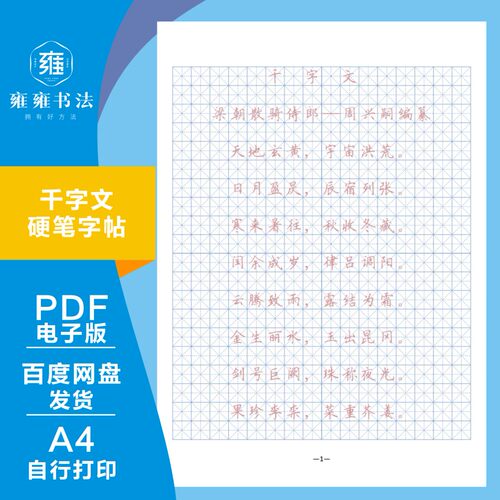 千字文全文描红临摹硬笔楷书电子版