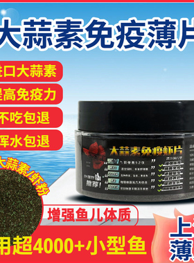 大蒜素虾片孔雀鱼食小型鱼粮螺旋藻防肠炎斑马灯鱼饲料漂浮型薄片