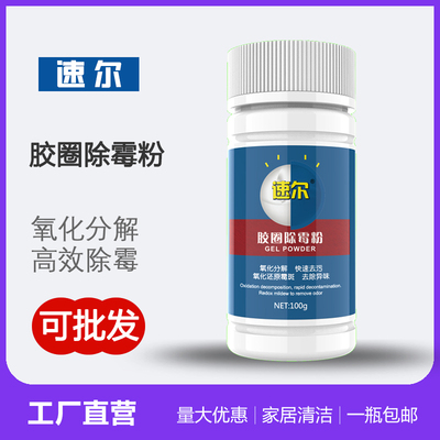 速尔除霉粉量大优惠包邮