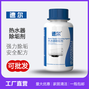 速爾熱水器除垢劑除水垢工廠直銷可代工家電清洗專用 優惠 包郵