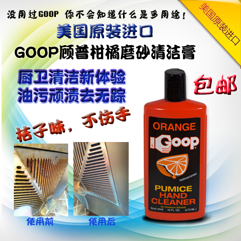 GOOP柑橘磨砂清洁膏去油去胶去锈斑去顽渍清洁浴缸淋浴房油烟机i.