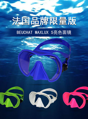 法国BEUCHAT MAXLUX S浮潜深潜水肺潜水面镜限量版男式女式现货