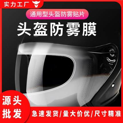 摩托车头盔防雾贴卡扣式301 K5型号tac防雾膜冬季机车防雾镜片贴