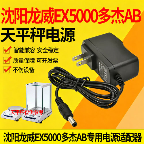 适用沈阳龙威EX5000多杰AB梅特勒/阳龙威EX5000专用天平秤充电器