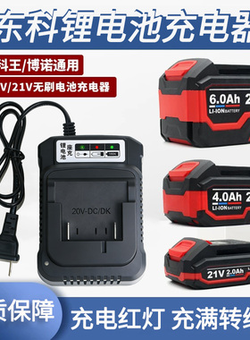 适用于东科科王宇牌/博诺/4.0/6.0Ah21V锂电池充电器电动工具配件