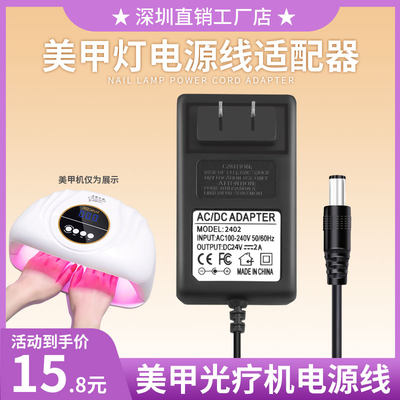 美甲灯电源线24V2A适配器