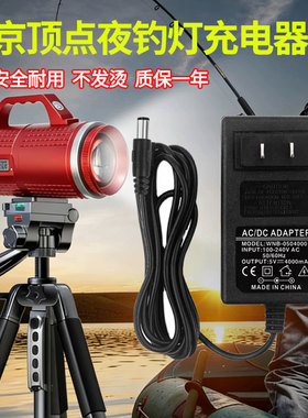 北京开拓顶点激光炮充电器H980SH9000S980S尚品顶点夜钓灯充电器