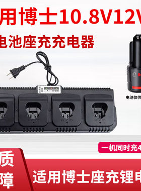 适用博士12V通用10.8V锂电池充电器电动手电钻螺丝刀扳手座充电线