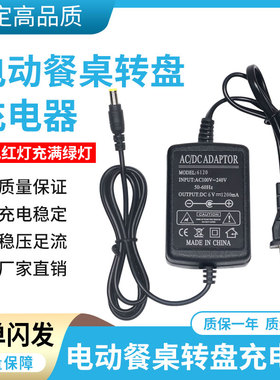 6V1200mA电动餐桌转盘充电器电源大圆桌转盘遥控自动旋转桌充电器