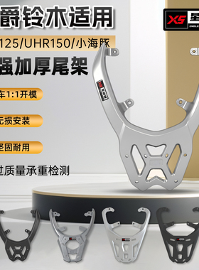 适用豪爵踏板摩托车UHR150尾箱架铃木uy125货架QS110T铝合金尾架