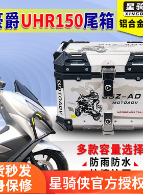 星骑侠适用uhr150尾箱125afr铝合金后备箱UCR踏板车USR摩托车尾箱