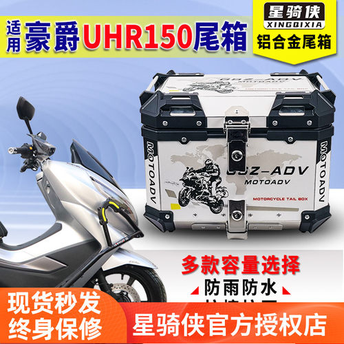 豪爵UHR150尾箱铝合金后备箱加厚