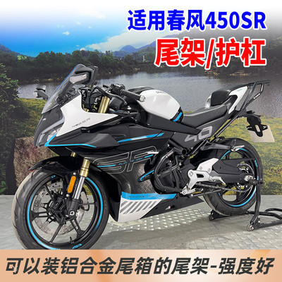 群伟春风450SR尾架护杠无损安装