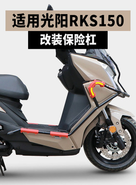 适用光阳rks150护杠防摔杠摩托车保险杠侧杠踏板车后轮挡泥板改装