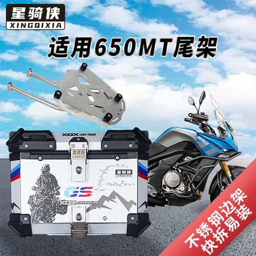 春风mt650尾架不锈钢后货架边架