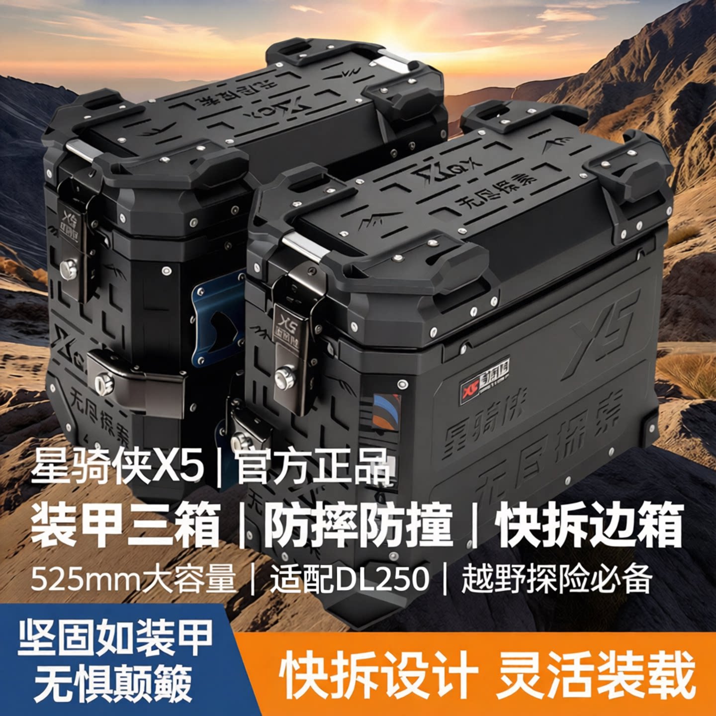 星骑侠x5装甲加厚铝合金三箱侧箱图片