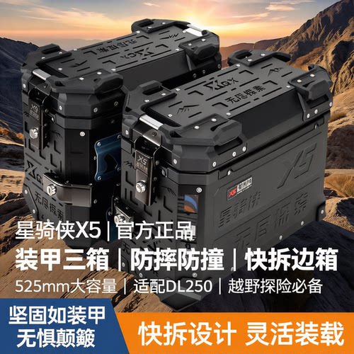星骑侠x5装甲加厚铝合金三箱侧箱