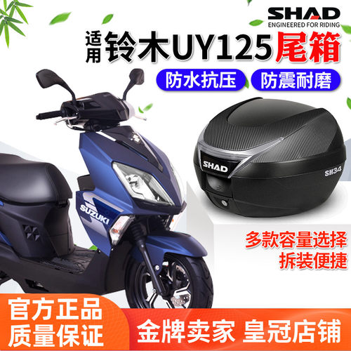 SHAD适用uy125摩托车后备箱尾箱